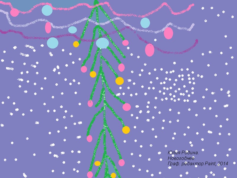 Юлия Родина. Новогоднее. Граф. редактор Paint, 2014